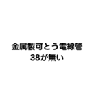 金属製可とう電線管が無い（個別スタンプ：8）