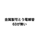 金属製可とう電線管が無い（個別スタンプ：10）