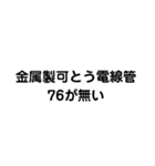 金属製可とう電線管が無い（個別スタンプ：11）