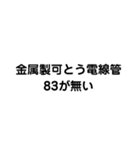 金属製可とう電線管が無い（個別スタンプ：12）