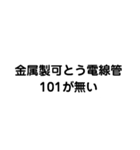 金属製可とう電線管が無い（個別スタンプ：13）