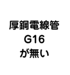 厚鋼電線管が無い（個別スタンプ：7）