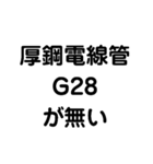 厚鋼電線管が無い（個別スタンプ：8）