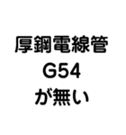 厚鋼電線管が無い（個別スタンプ：10）