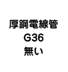 厚鋼電線管が無い（個別スタンプ：11）