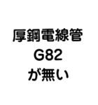 厚鋼電線管が無い（個別スタンプ：13）