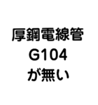 厚鋼電線管が無い（個別スタンプ：15）