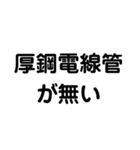 厚鋼電線管が無い（個別スタンプ：16）