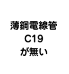 薄鋼電線管が無い（個別スタンプ：2）