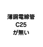 薄鋼電線管が無い（個別スタンプ：3）