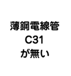 薄鋼電線管が無い（個別スタンプ：4）