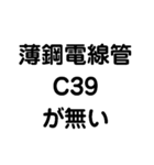 薄鋼電線管が無い（個別スタンプ：5）