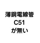 薄鋼電線管が無い（個別スタンプ：6）