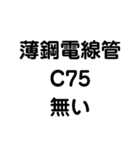 薄鋼電線管が無い（個別スタンプ：7）