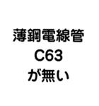 薄鋼電線管が無い（個別スタンプ：8）