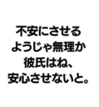 彼氏を大事にしないようじゃ無理か。（個別スタンプ：11）