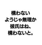 彼氏を大事にしないようじゃ無理か。（個別スタンプ：18）