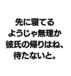 彼氏を大事にしないようじゃ無理か。（個別スタンプ：20）