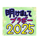 2025宜しく（個別スタンプ：2）