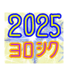 2025おめでとう（個別スタンプ：10）