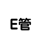 電気工事士の材料（個別スタンプ：6）