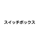 電気工事士の材料（個別スタンプ：20）