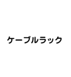 電気工事士の材料（個別スタンプ：27）