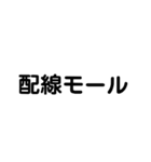 電気工事士の材料（個別スタンプ：28）