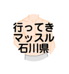 大好き石川県（都道府県スタンプ）（個別スタンプ：10）