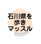 大好き石川県（都道府県スタンプ）（個別スタンプ：12）