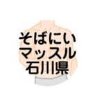 大好き石川県（都道府県スタンプ）（個別スタンプ：28）