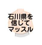 大好き石川県（都道府県スタンプ）（個別スタンプ：36）