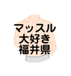 大好き福井県（都道府県スタンプ）（個別スタンプ：2）