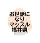 大好き福井県（都道府県スタンプ）（個別スタンプ：18）