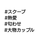 #ハッシュタグでスタンプアレンジ（個別スタンプ：10）