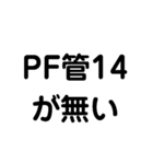 電気工事1（個別スタンプ：11）