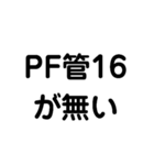 電気工事1（個別スタンプ：12）