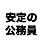 公務員になりたい（個別スタンプ：1）