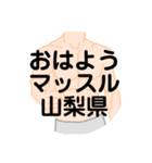 大好き山梨県(都道府県スタンプ)（個別スタンプ：4）