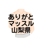 大好き山梨県(都道府県スタンプ)（個別スタンプ：8）