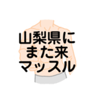 大好き山梨県(都道府県スタンプ)（個別スタンプ：11）