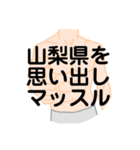 大好き山梨県(都道府県スタンプ)（個別スタンプ：22）