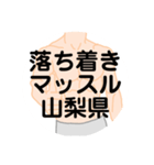 大好き山梨県(都道府県スタンプ)（個別スタンプ：32）