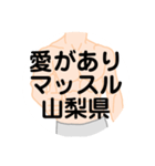 大好き山梨県(都道府県スタンプ)（個別スタンプ：33）