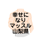 大好き山梨県(都道府県スタンプ)（個別スタンプ：34）