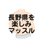 大好き長野県(都道府県スタンプ)（個別スタンプ：30）