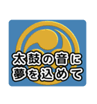 和太鼓打ちへの応援メッセージ01（個別スタンプ：16）