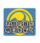 和太鼓打ちへの応援メッセージ01（個別スタンプ：21）