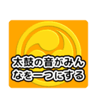 和太鼓打ちへの応援メッセージ01（個別スタンプ：39）