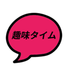 楽しい時に使いたい吹き出しにセリフ（個別スタンプ：2）